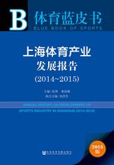 上海体育产业发展报告（2014～2015）