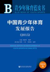 中国青少年体育发展报告（2015）