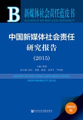 中国新媒体社会责任研究报告（2015）