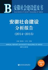 安徽社会建设分析报告（2014～2015）