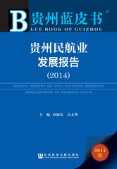 贵州民航业发展报告（2014）