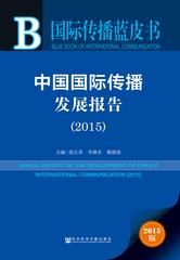 中国国际传播发展报告（2015）