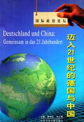 迈入21世纪的德国与中国