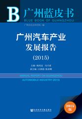 广州汽车产业发展报告（2015）