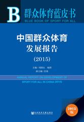 中国群众体育发展报告（2015）