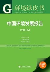中国环境发展报告（2015）