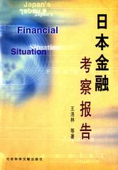 日本金融考察报告