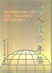华人经济年鉴（1996年版）