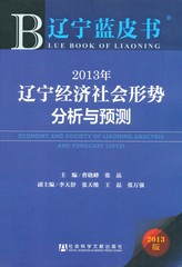 2013年辽宁经济社会形势分析与预测