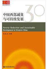 中国西部减贫与可持续发展