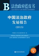 中国法治政府发展报告（2015）