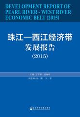 珠江—西江经济带发展报告（2015）