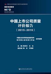 中国上市公司质量评价报告（2015～2016）
