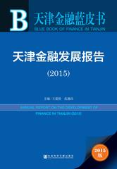 天津金融发展报告（2015）