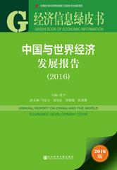 中国与世界经济发展报告（2016）