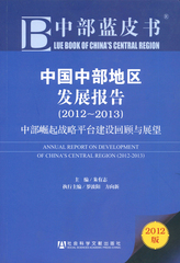 中国中部地区发展报告（2012～2013）