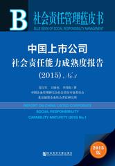 中国上市公司社会责任能力成熟度报告（2015）No.1