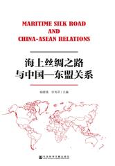 海上丝绸之路与中国—东盟关系