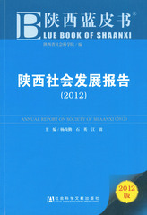 陕西社会发展报告（2012）