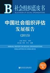 中国社会组织评估发展报告（2015）