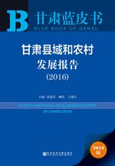 甘肃县域和农村发展报告（2016）