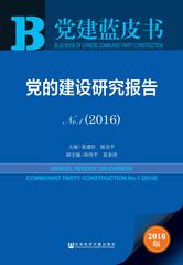 党的建设研究报告No.1（2016）