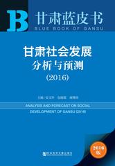 甘肃社会发展分析与预测（2016）
