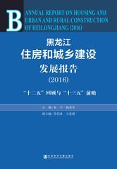 黑龙江住房和城乡建设发展报告（2016）
