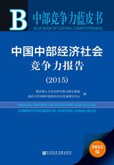 中国中部经济社会竞争力报告（2015）