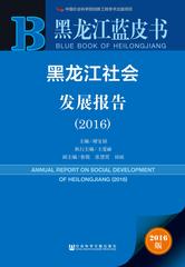 黑龙江社会发展报告（2016）