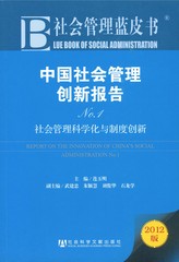 中国社会管理创新报告 No.1