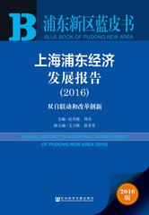 上海浦东经济发展报告（2016）