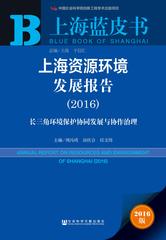 上海资源环境发展报告（2016）