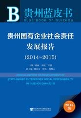贵州国有企业社会责任发展报告（2014～2015）