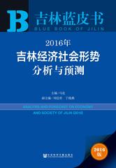 2016年吉林经济社会形势分析与预测