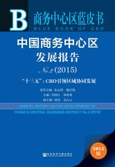 中国商务中心区发展报告No.2（2015）