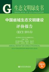 中国省域生态文明建设评价报告（ECI 2015）