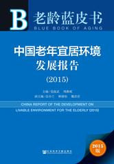 中国老年宜居环境发展报告（2015）