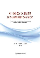 中国公立医院医生薪酬制度改革研究