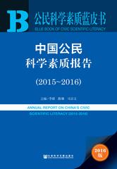 中国公民科学素质报告（2015～2016）