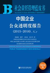 中国企业公众透明度报告（2015～2016）No.2