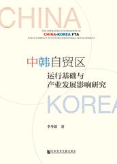 中韩自贸区运行基础与产业发展影响研究