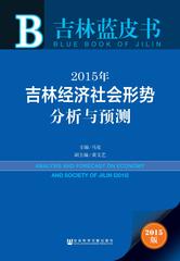 2015年吉林经济社会形势分析与预测