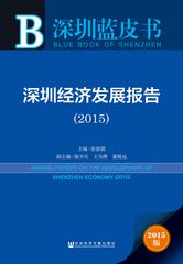 深圳经济发展报告（2015）