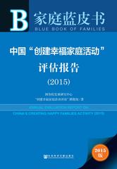 中国“创建幸福家庭活动”评估报告（2015）