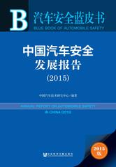 中国汽车安全发展报告（2015）