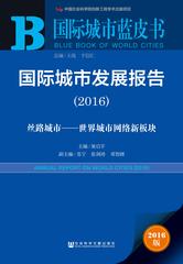 国际城市发展报告（2016）