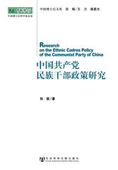 中国共产党民族干部政策研究