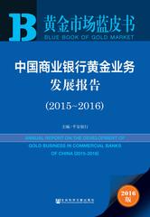 中国商业银行黄金业务发展报告（2015～2016）