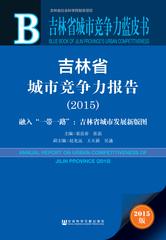 吉林省城市竞争力报告（2015）